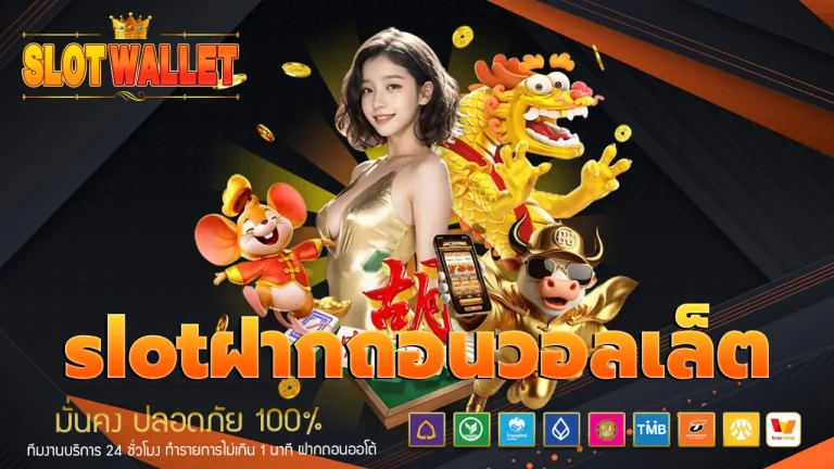 slotฝากถอนวอลเล็ต