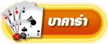 บาคาร่า