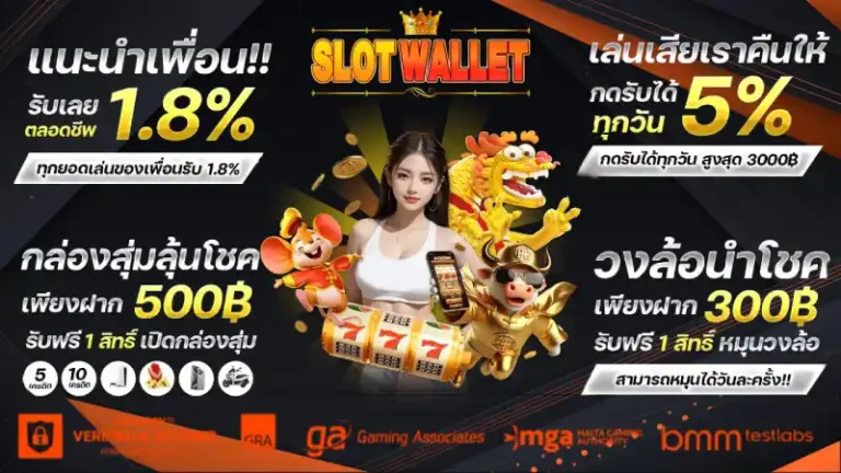 รวมโปรโมชั่น slotฝากถอนวอลเล็ต