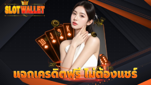 แจกเครดิตฟรี ไม่ต้องแชร์